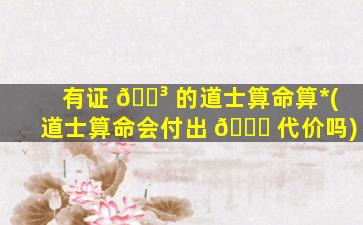 有证 🐳 的道士算命算*
(道士算命会付出 💐 代价吗)